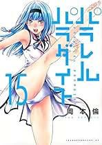 Amazon.co.jp: パラレルパラダイス 全巻セット